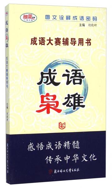 成語大賽輔導(dǎo)用書：成語梟雄