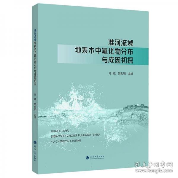 淮河流域地表水中氟化物分布与成因初探