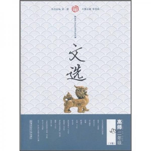 新世紀(jì)高師基礎(chǔ)課教材：文選（高師2年級(jí)下冊(cè)）
