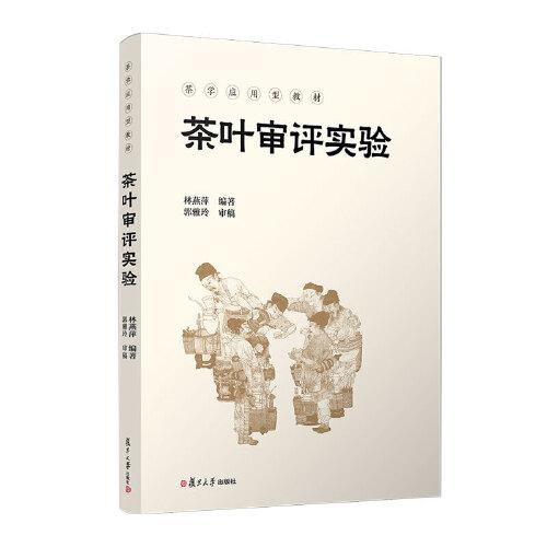茶葉審評(píng)實(shí)驗(yàn)