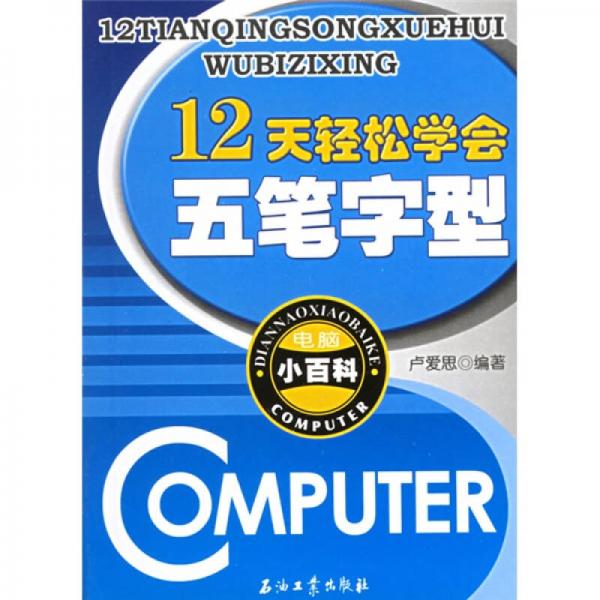 電腦小百科：12天輕松學(xué)會(huì)五筆字型