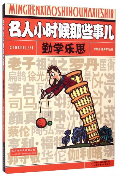 白居易、聶耳、肖邦、居里夫人25位中外名人童年小故事·名人小時候那些事兒：勤學(xué)樂思