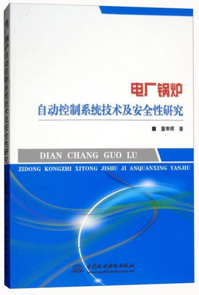 电厂锅炉自动控制系统技术及安全性研究