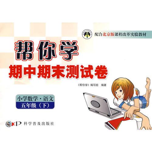 帮你学期中期末测试卷：小学数学·语文五年级（下）——北京版