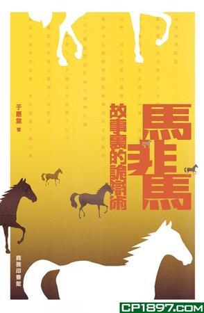 馬非馬 故事里的詭辯術(shù)