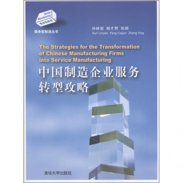中國制造企業(yè)服務轉(zhuǎn)型攻略