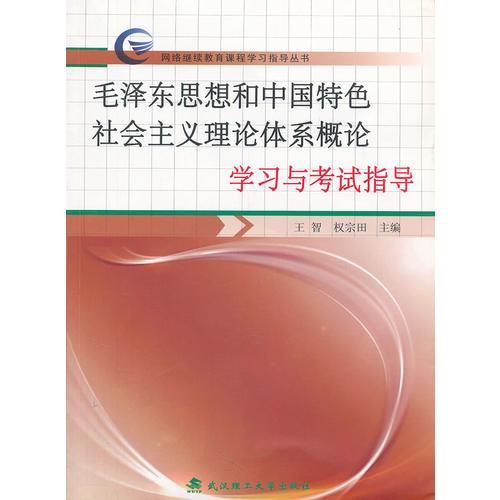 毛澤東思想和中國特色社會(huì)主義理論體系概論學(xué)習(xí)與考試指導(dǎo)