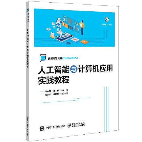 人工智能與計(jì)算機(jī)應(yīng)用實(shí)踐教程
