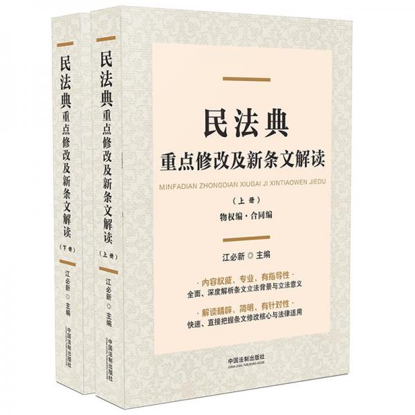 民法典重点修改及新条文解读	（上、下册）