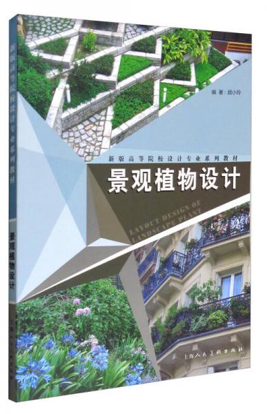 景观植物设计/新版高等院校设计专业系列教材