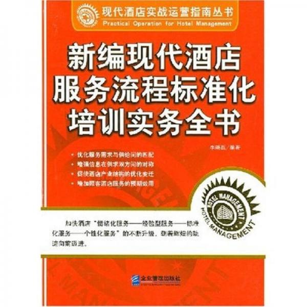 新編現(xiàn)代酒店服務(wù)流程標(biāo)準(zhǔn)化培訓(xùn)實務(wù)全書