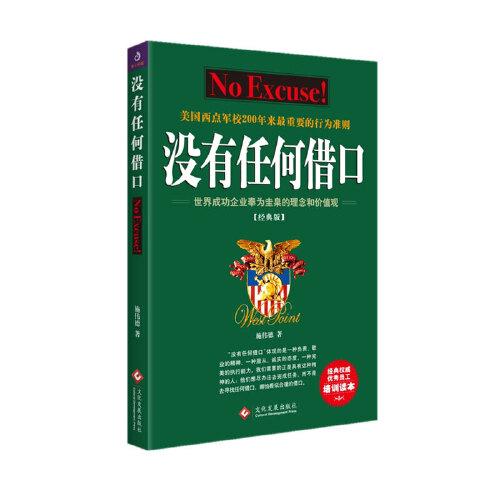 沒有任何借口(2021經(jīng)典版)