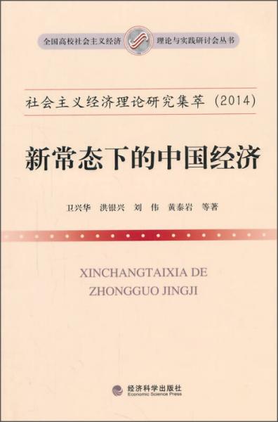 全国高校社会主义经济理论与实践研讨会丛书·社会主义经济理论研究集萃（2014）：新常态下的中国经济