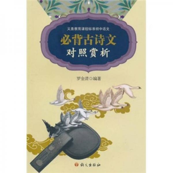 義務教育課程標準初中語文必背古詩文對照賞析