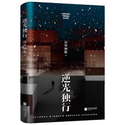 逆光獨(dú)行（紫金陳特別推薦，堪比《隱秘的角落》推理大作）