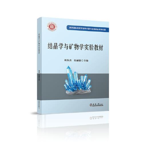 結(jié)晶學(xué)與礦物學(xué)實驗教材