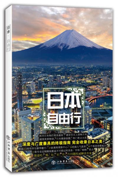 日本自由行（攜程自由行系列）