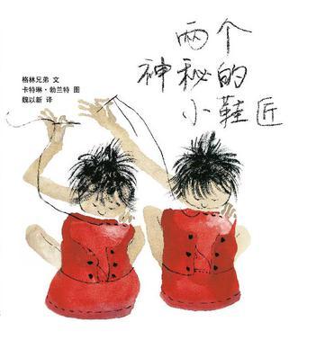 兩個(gè)神秘的小鞋匠
