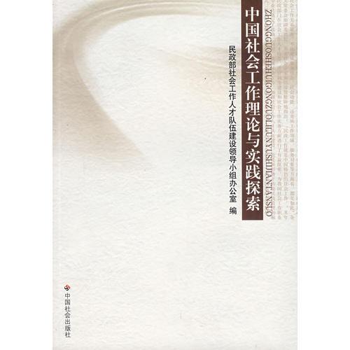 中國社會工作理論與實踐探索
