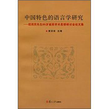 中國(guó)特色的語(yǔ)言學(xué)研究:程雨民先生85歲誕辰學(xué)術(shù)思想研討會(huì)論文集