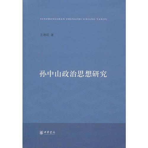 孫中山政治思想研究