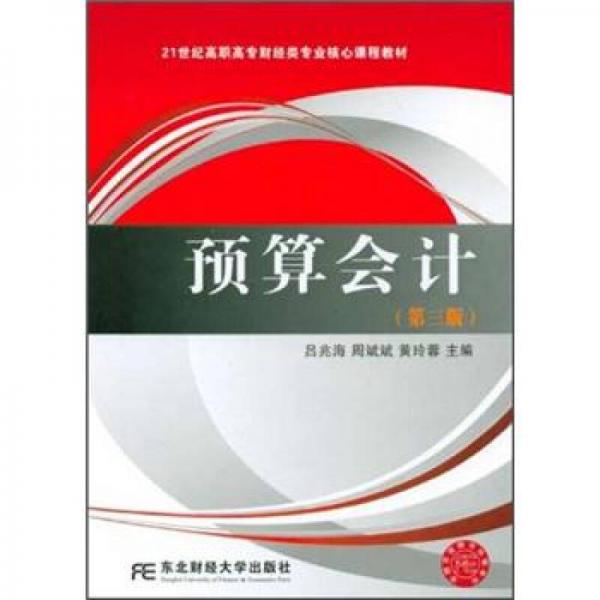 21世紀(jì)高職高專財經(jīng)類專業(yè)核心課程教材：預(yù)算會計（第3版）
