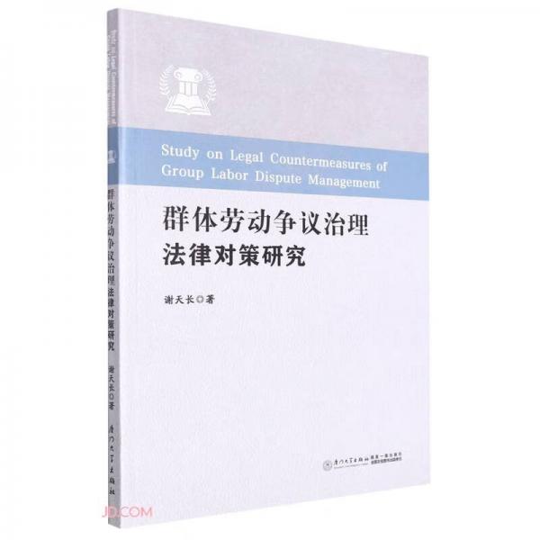 群体劳动争议治理法律对策研究