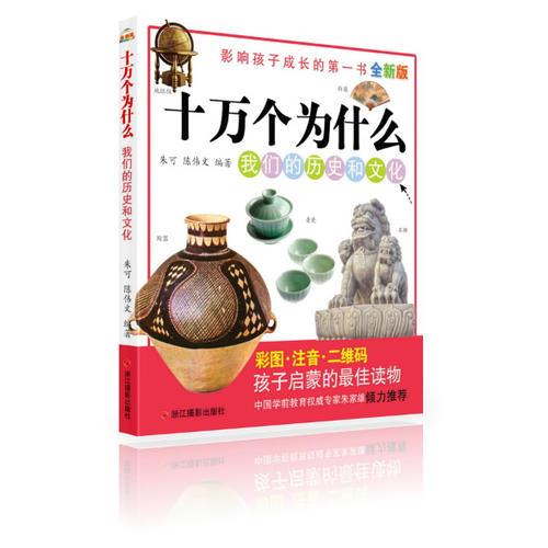 全新版十萬個為什么:我們的歷史和文化