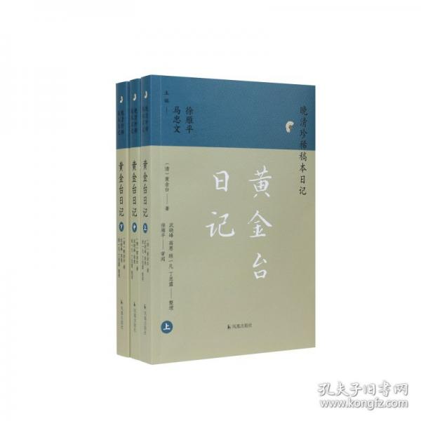 （3冊(cè)）黃金臺(tái)日記（晚清珍稀稿本日記）