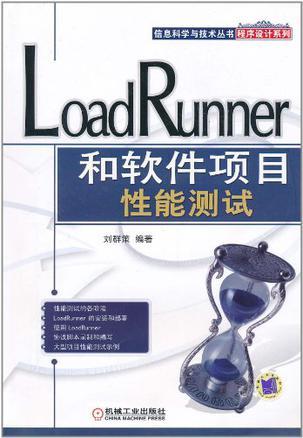 LoadRunner和軟件項目性能測試