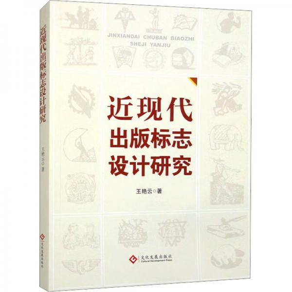 近現(xiàn)代出版標(biāo)志設(shè)計研究