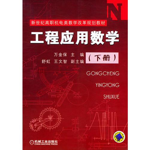 工程应用数学（下册）——新世纪高职机电类教学改革规划教材