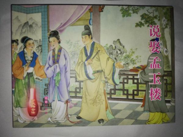 说娶孟玉楼