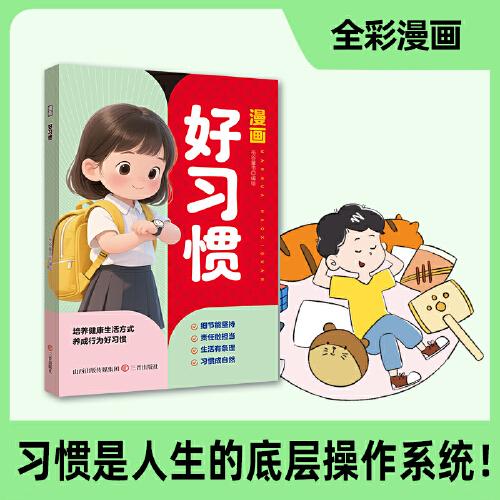 漫畫(huà)好習(xí)慣