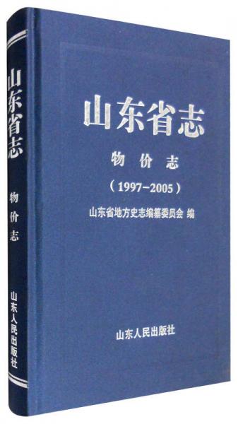 山东省志：物价志（1997-2005）