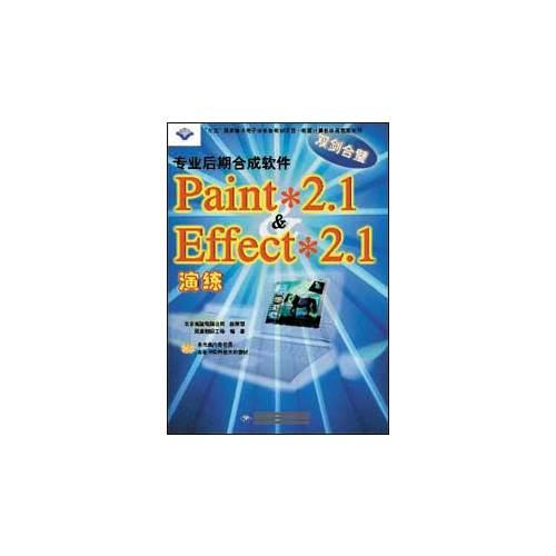 专业后期合成软件Paint*2.1&Effect*2.1演练(2CD)