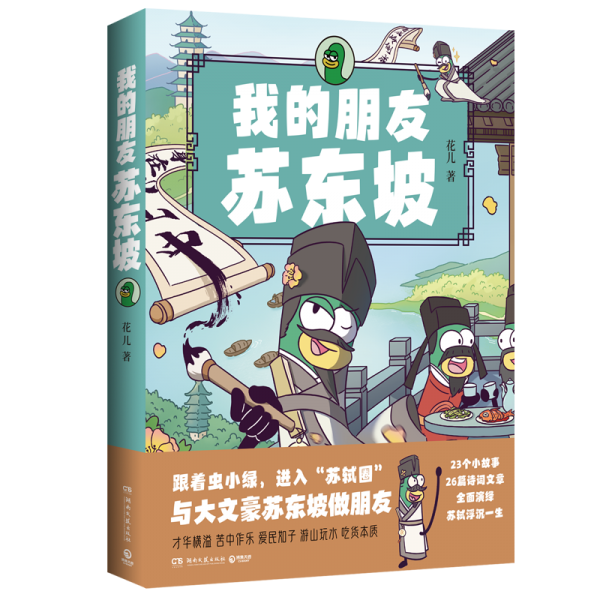 我的朋友蘇東坡