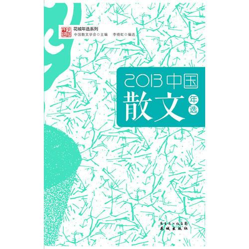 2013中國散文年選（花城年選系列，權(quán)威名家精選，沉淀文學(xué)精髓）