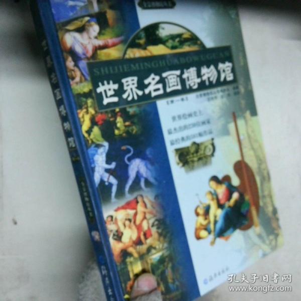 世界名畫博物館