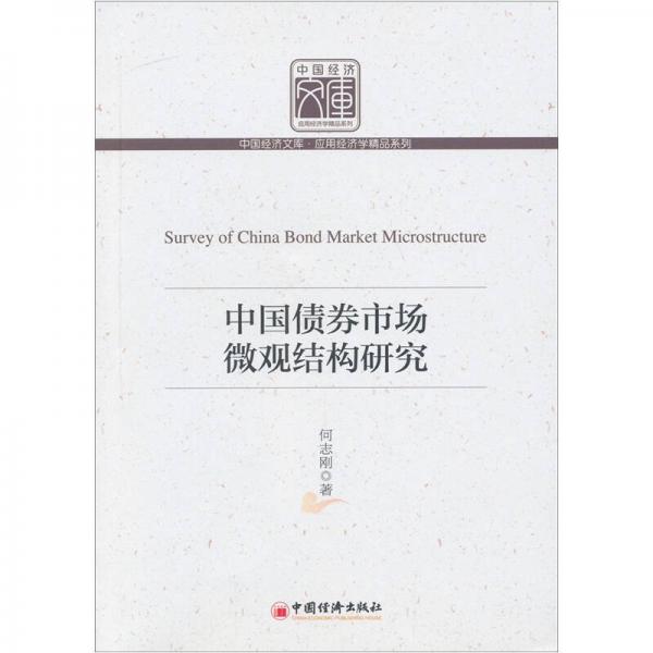 中國債券市場微觀結構研究