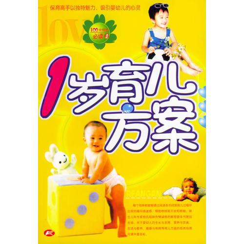 1歲育兒方案——100分媽媽必讀3