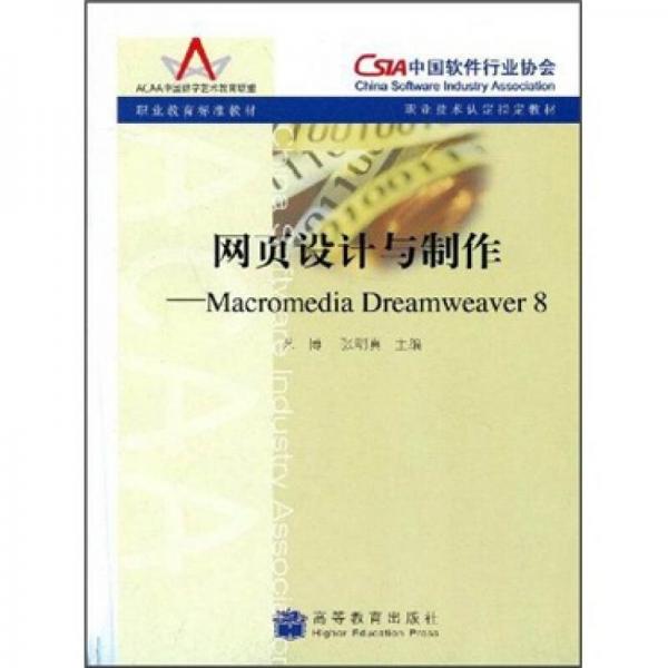 职业教育标准教材·职业技术认定指定教材：网页设计与制作（Macromedia Ddreamweaver 8）