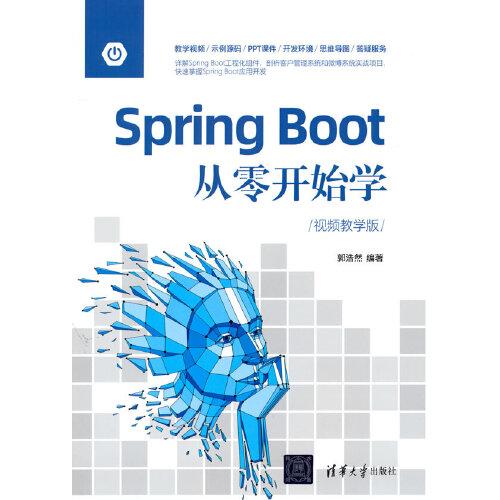 Spring Boot從零開始學（視頻教學版）