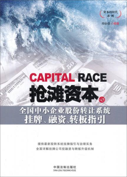 资本的时代系列：抢滩资本（5）·全国中小企业股份转让系统挂牌、融资、转板指引