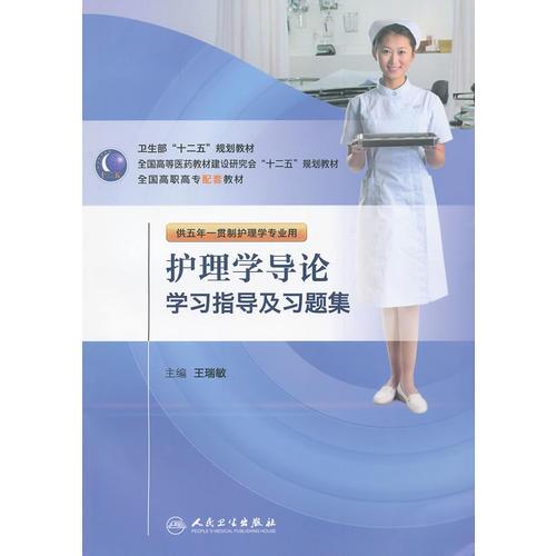 護理學導論學習指導及習題集（五年一貫制護理配教）