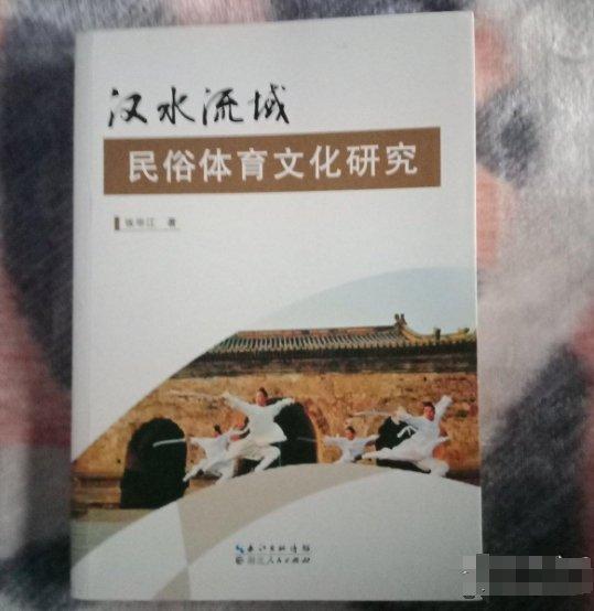 漢水流域民俗體育文化研究