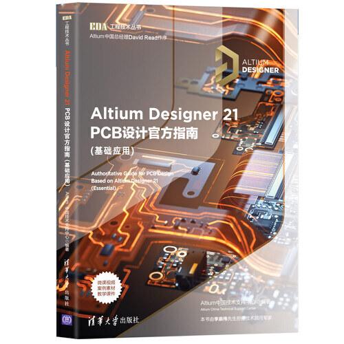 Altium Designer 21 PCB设计官方指南(基础应用)