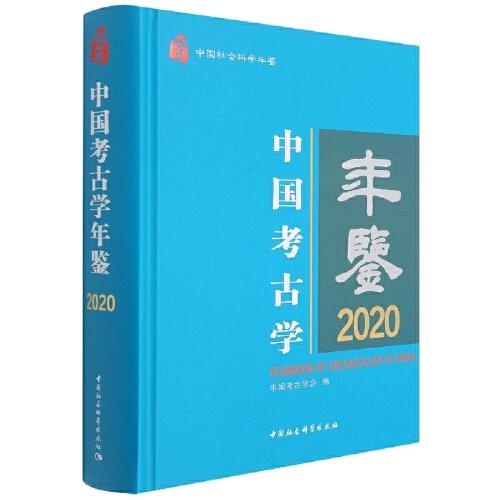 中国考古学年鉴2020