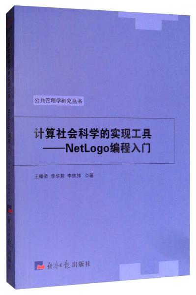 計(jì)算社會(huì)科學(xué)的實(shí)現(xiàn)工具：NetLogo編程入門/公共管理學(xué)研究叢書