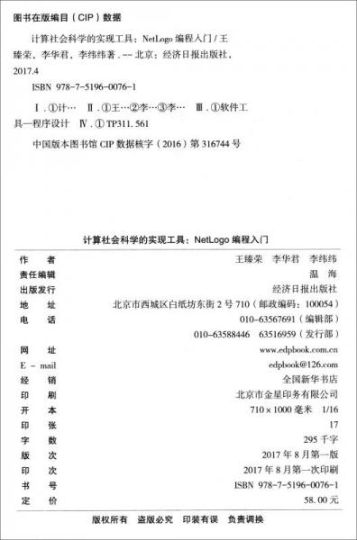 计算社会科学的实现工具：NetLogo编程入门/公共管理学研究丛书